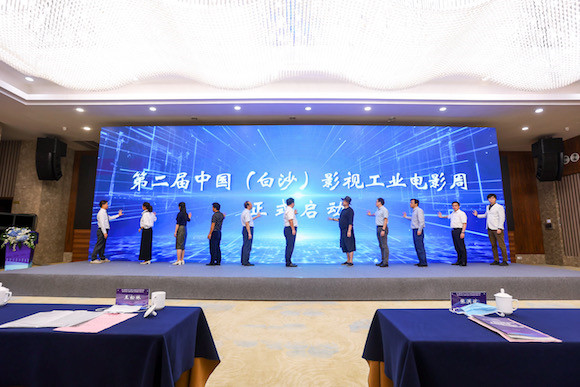 第二届中国（白沙）影视工业电影周正式启动。江津区委宣传部供图 华龙网发