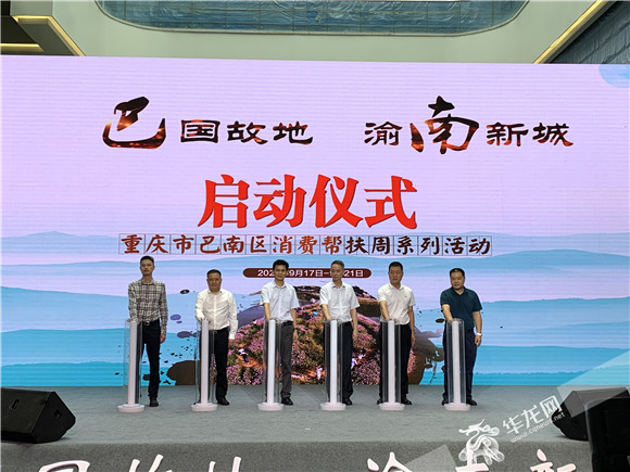 巴南区消费帮扶周启动仪式现场。华龙网-新重庆客户端 陶彦燕 摄 1巴南区消费帮扶周启动仪式现场。华龙网-新重庆客户端 陶彦燕 摄