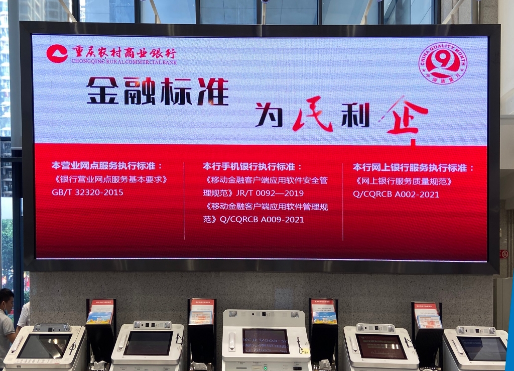 图1：重庆农商行江北支行营业部通过液晶显示屏开展“金融标准 为民利企”主题宣传。