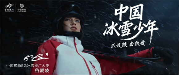 谷爱凌倾情演绎《冰雪少年》 中国移动供图 华龙网发
