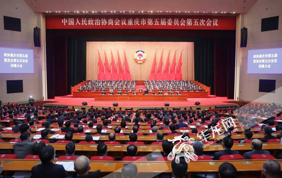 今（20）日，重庆市政协五届五次会议举行第四次大会（闭幕会）。 华龙网-新重庆客户端 记者 张质 摄