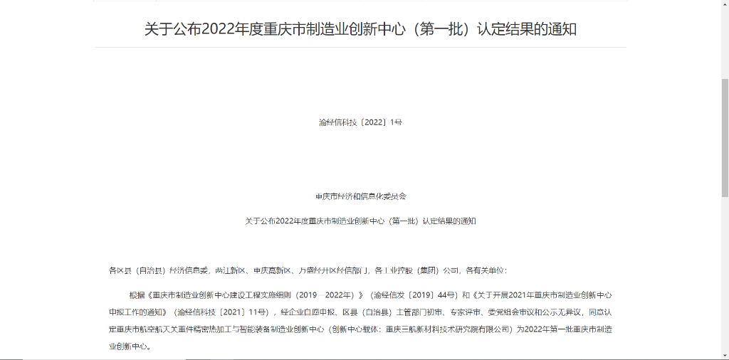 重庆市经信委公布2022年度重庆市制造业创新中心（第一批）认定结果的通知。图片截自官网
