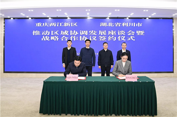 战略合作协议签约仪式。 两江新区融媒体中心供图