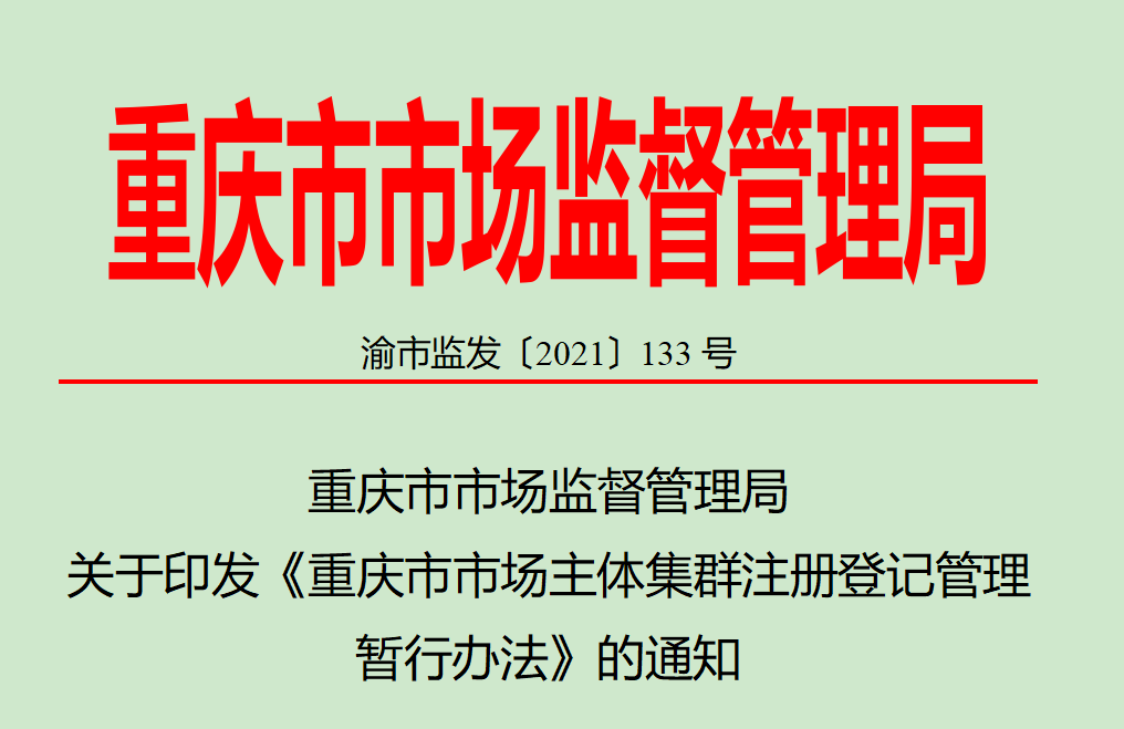 重庆市市场监管局印发《重庆市市场主体集群注册登记管理暂行办法》。文件截图