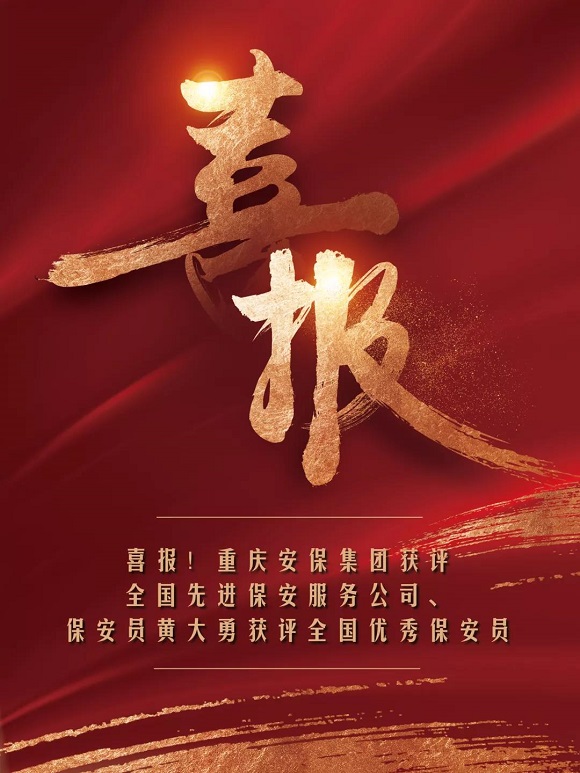 获奖喜报。重庆安保集团供图 华龙网发 获奖喜报。重庆安保集团供图 华龙网发