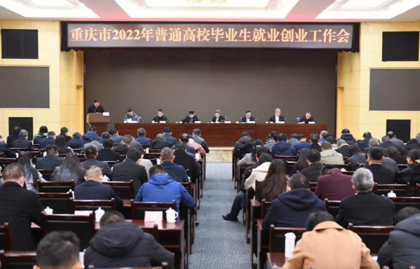 近日，市教委会同市人力社保局在市教委共同召开了重庆市2022年普通高校毕业生就业创业工作会。