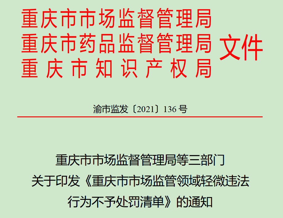 14类86种违法行为及时改正可予免行政处罚。文件截图