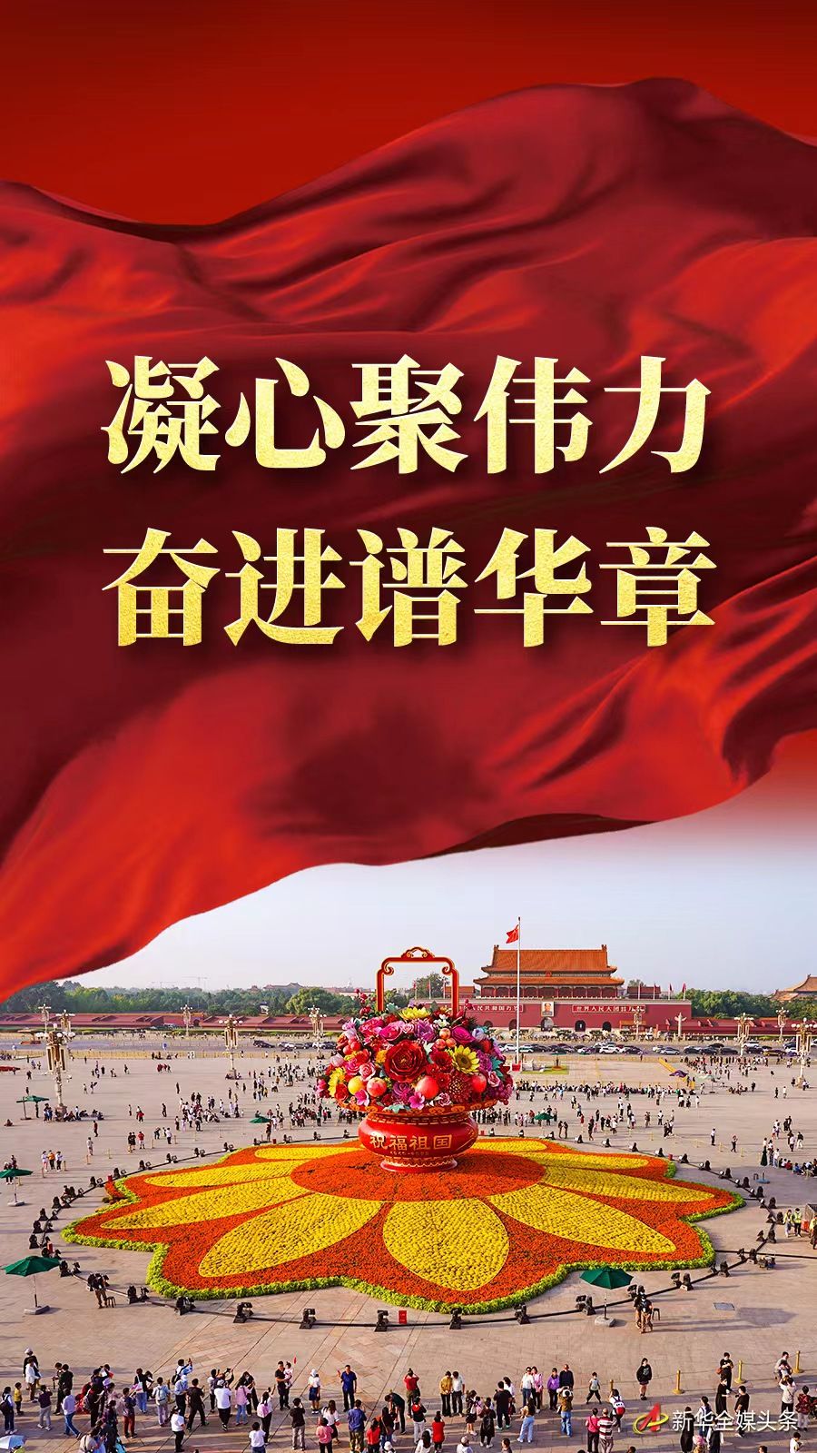 凝心聚伟力 奋进谱华章——写在共和国73周年华诞之际1