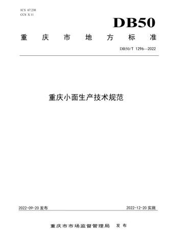 《重庆小面生产技术规范》地方标准正式发布。大渡口融媒体中心供图