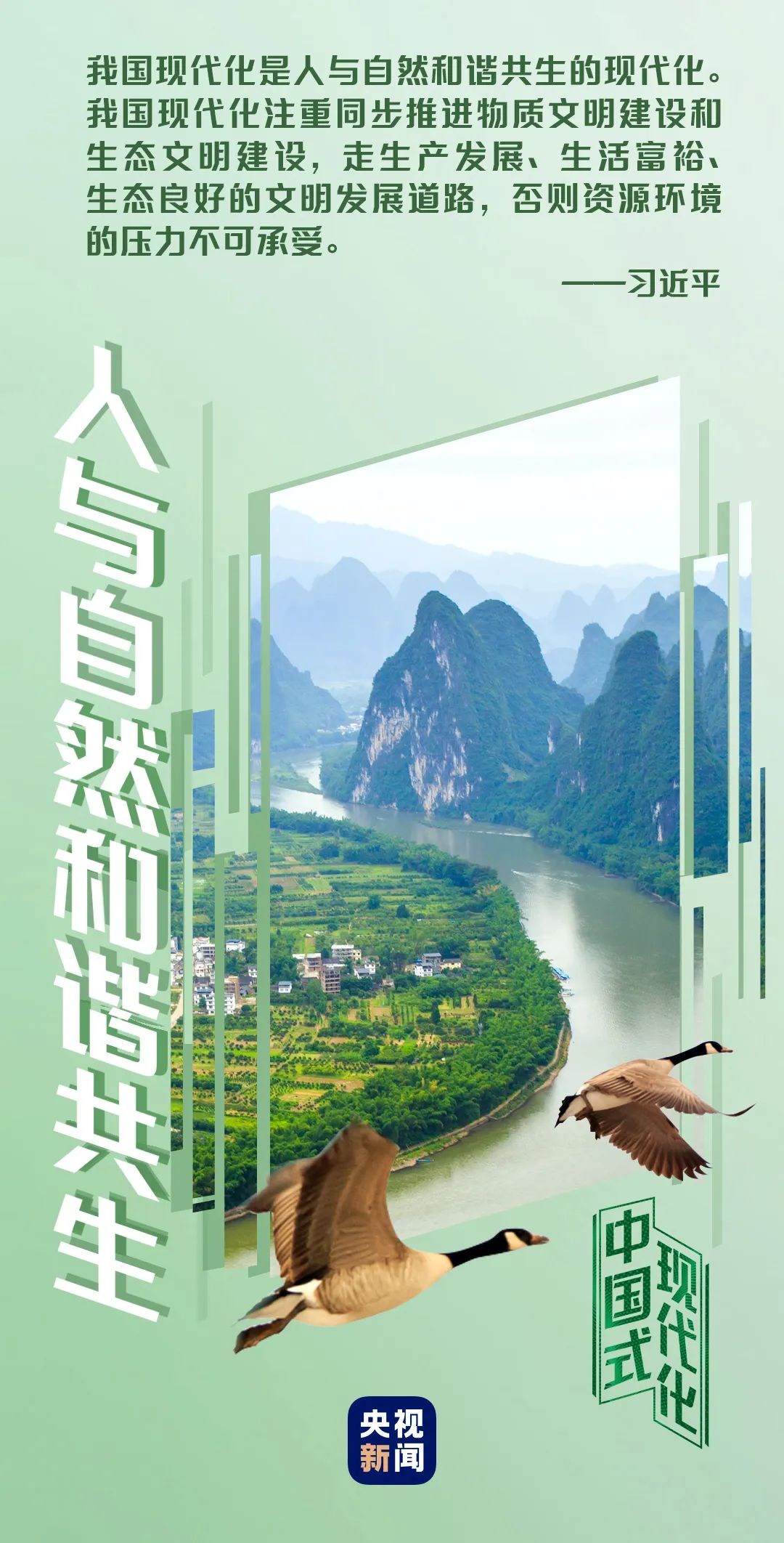 中国式现代化丨人与自然和谐共生1