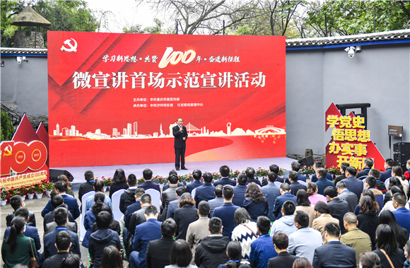 重庆市“学习新思想· 共赞100年·奋进新征程”微宣讲首场示范宣讲活动在沙坪坝区举行。市展览办供图 华龙网发