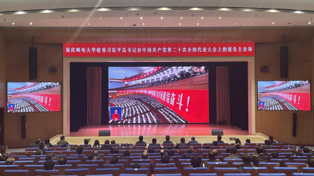 重庆邮电大学收看中国共产党第二十次全国代表大会开幕会直播。重庆邮电大学供图