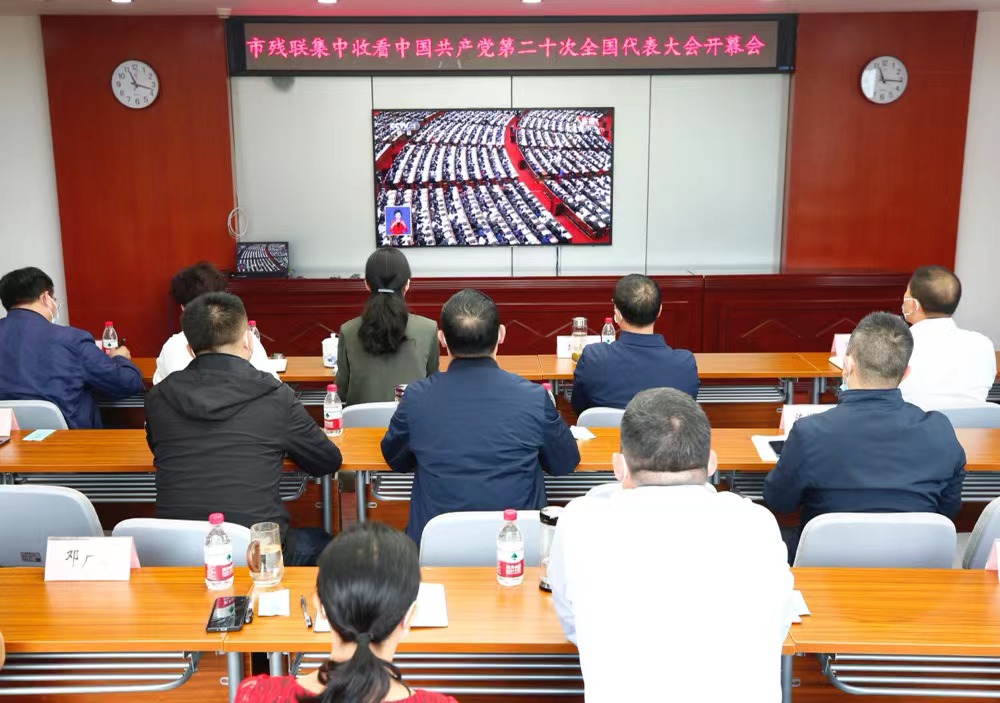 重庆市残联机关集中收看党的二十大开幕会直播。市残联供图