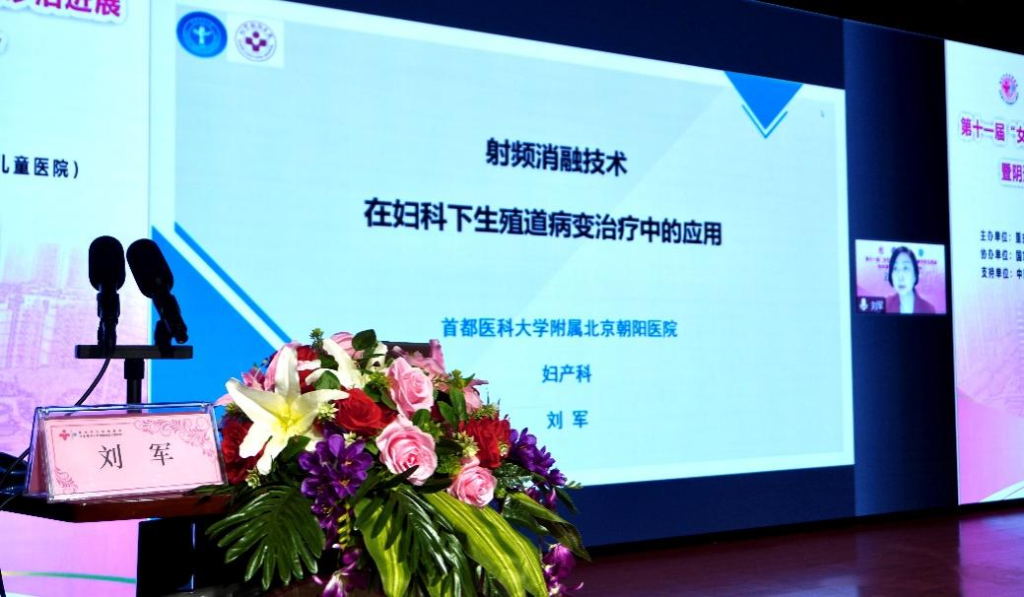 首都医科大学附属北京朝阳医院刘军副教授讲授《妇科射频技术在下生殖道病变治疗中的应用》