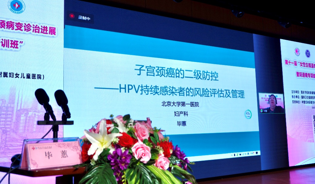 北京大学第一医院毕蕙教授讲授《HPV持续感染者的管理》