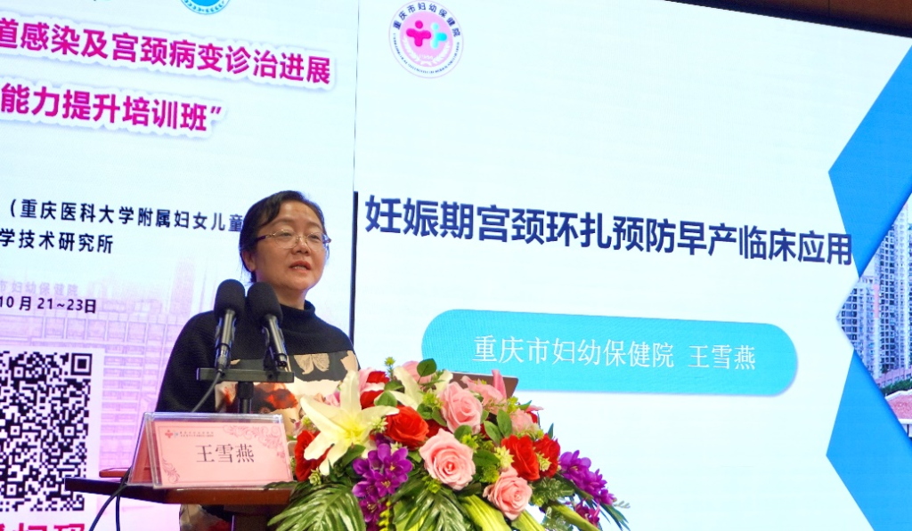 重庆市妇幼保健院王雪燕主任讲授《妊娠期宫颈环扎预防早产临床应用》
