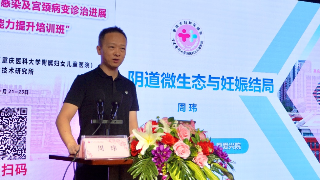 重庆市妇幼保健院周玮副院长讲授《阴道微生态与妊娠结局》