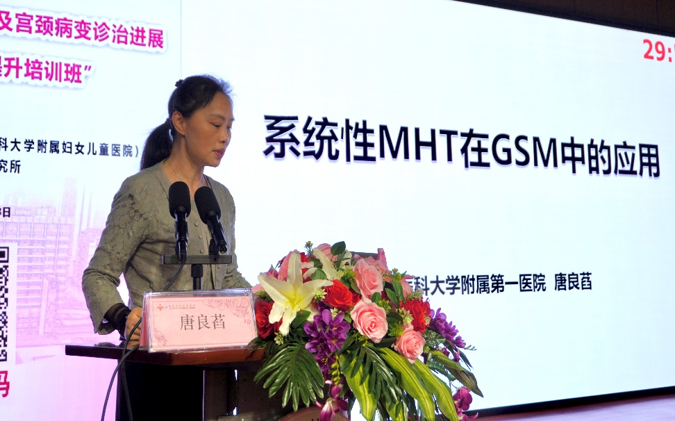 重庆医科大学附属第一医院唐良萏教授讲授《系统性MHT在GSM中的应用》