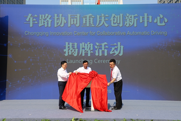 车路协同重庆创新中心揭牌。重庆清研理工（科学城）创新中心供图 华龙网发