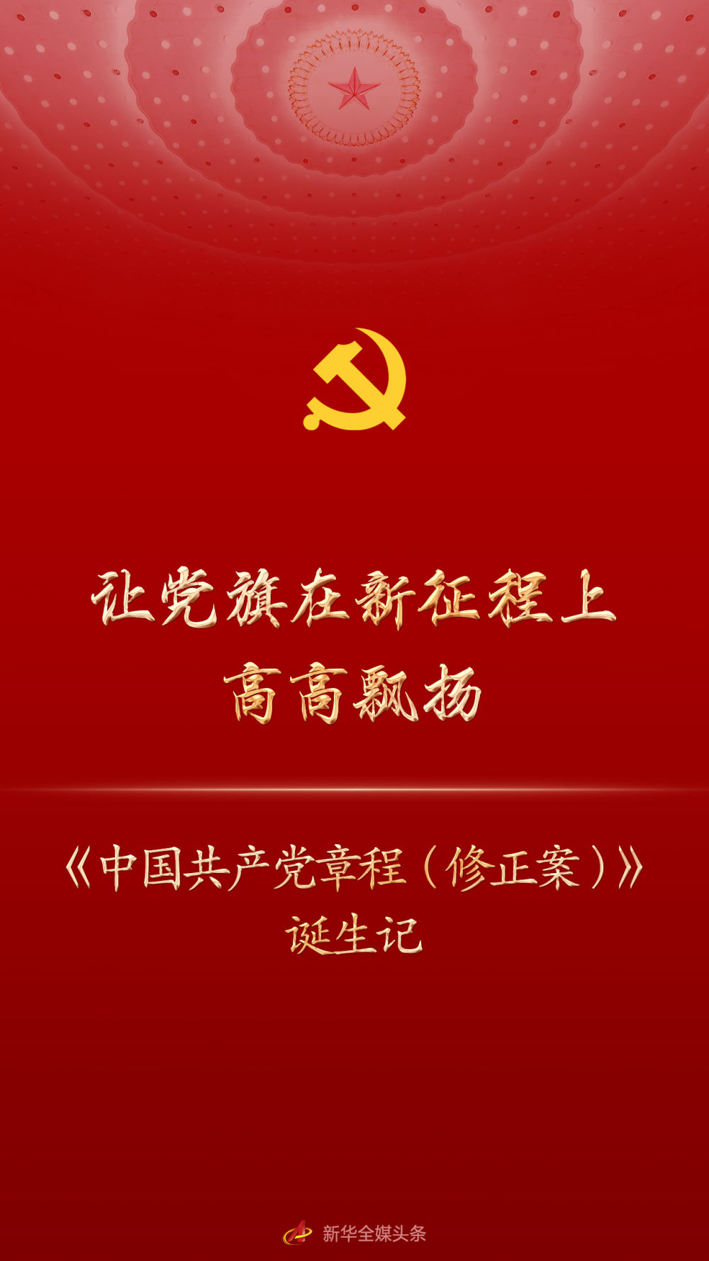 让党旗在新征程上高高飘扬——《中国共产党章程（修正案）》诞生记1