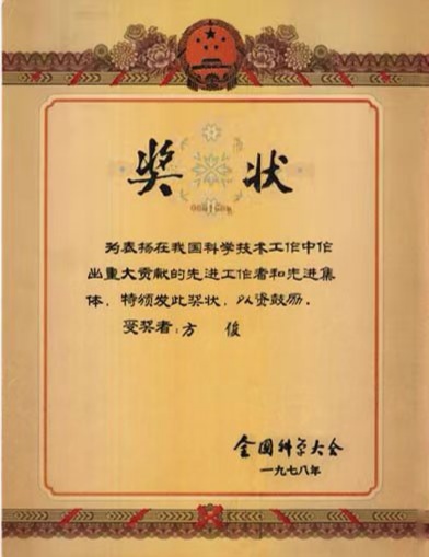 方俊获得的“1978年全国科学大会先进工作者”奖状。北碚区科协供图