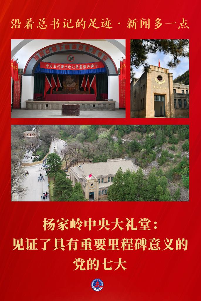 沿着总书记的足迹·新闻多一点|杨家岭中央大礼堂:见证了具有重要里程碑意义的党的七大1