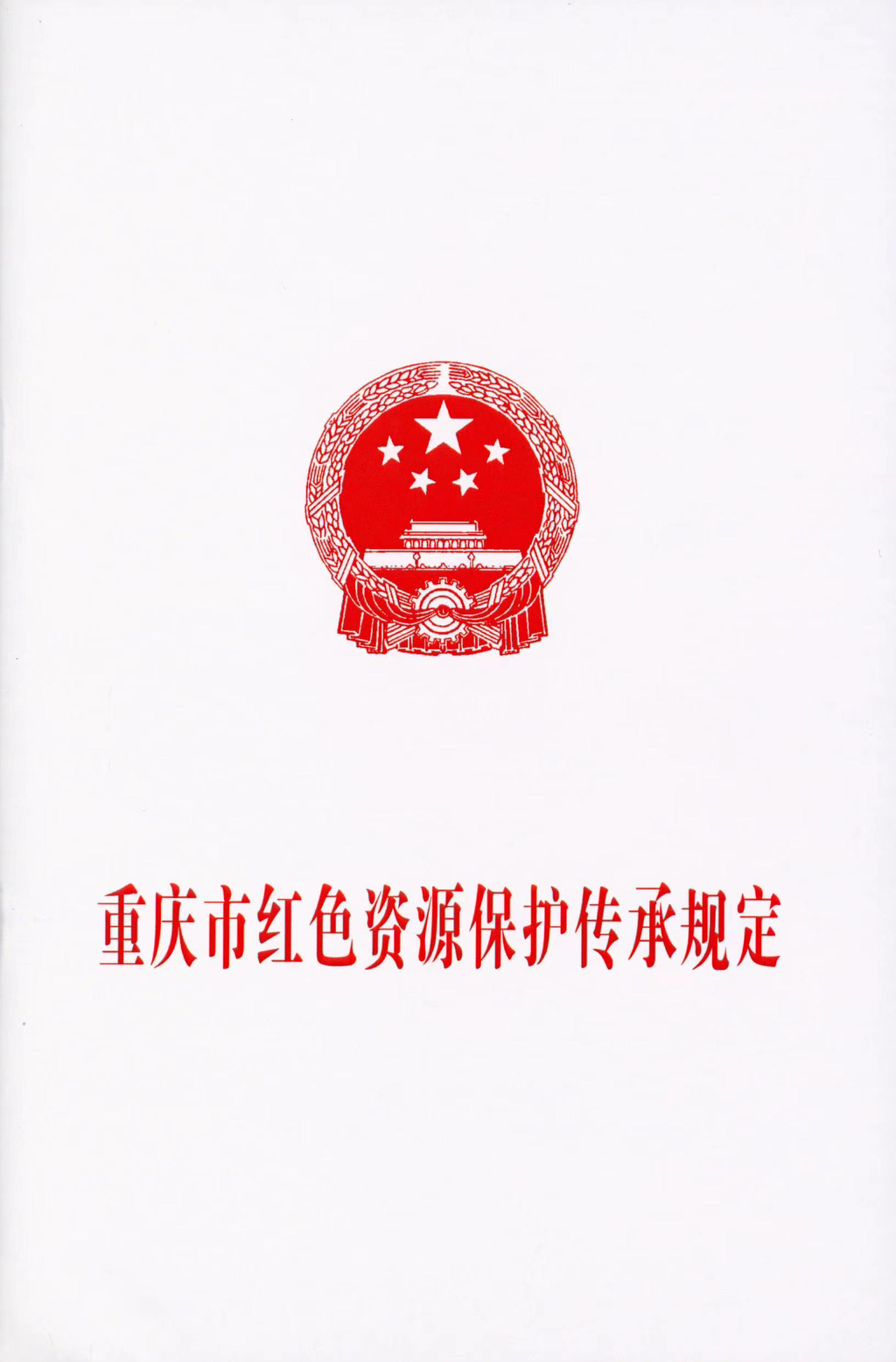 《重庆市红色资源保护传承规定》。市展览办供图