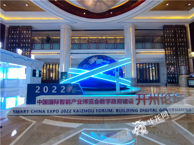 2022中国国际智能产业博览会数字政府建设开州论坛。华龙网-新重庆客户端记者 闫仪 摄