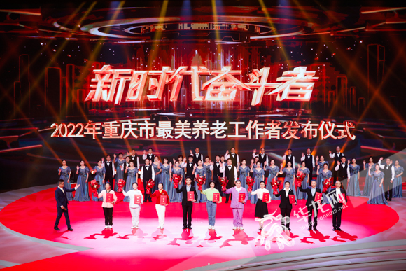 01——2022年重庆市最美养老工作者发布仪式现场。华龙网-新重庆客户端记者 石涛 摄