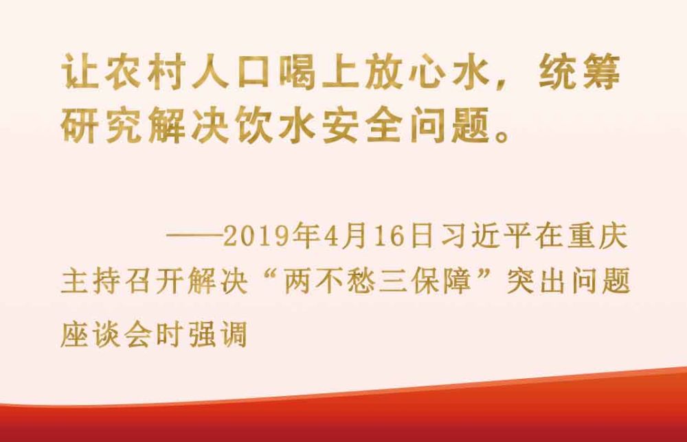 总书记挂念的“关键小事”丨让农村人口喝上放心水4