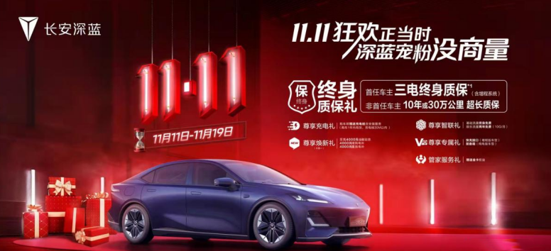 11.11狂欢购车政策。 长安深蓝供图 华龙网发