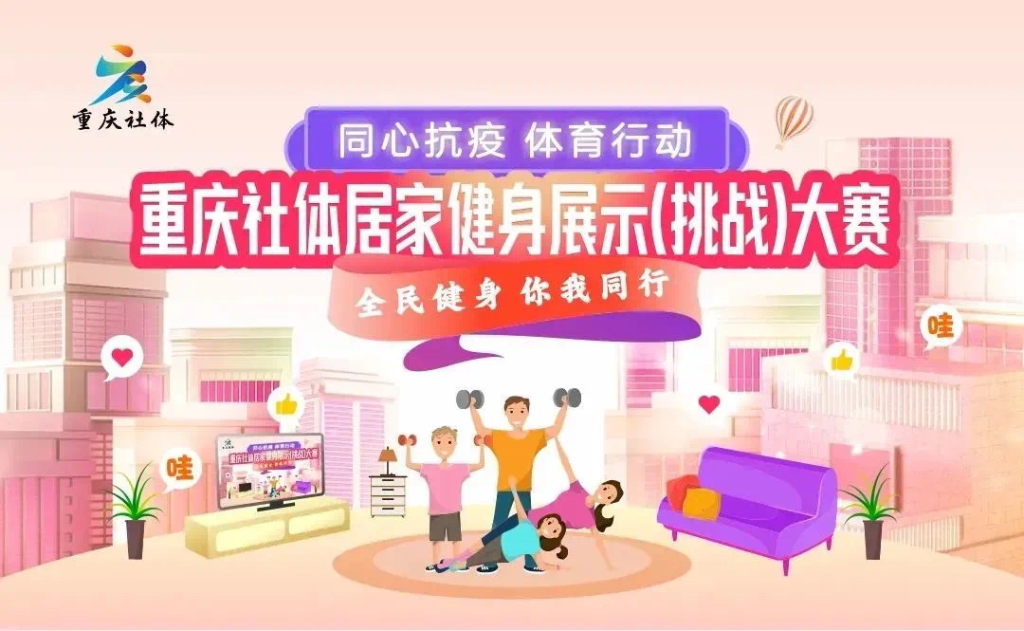 重庆社体居家健身展示（挑战）大赛明日正式上线。重庆社会体育指导中心供图