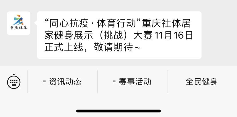 关注重庆市社会体育指导中心官方公众号进行参与报名。截图