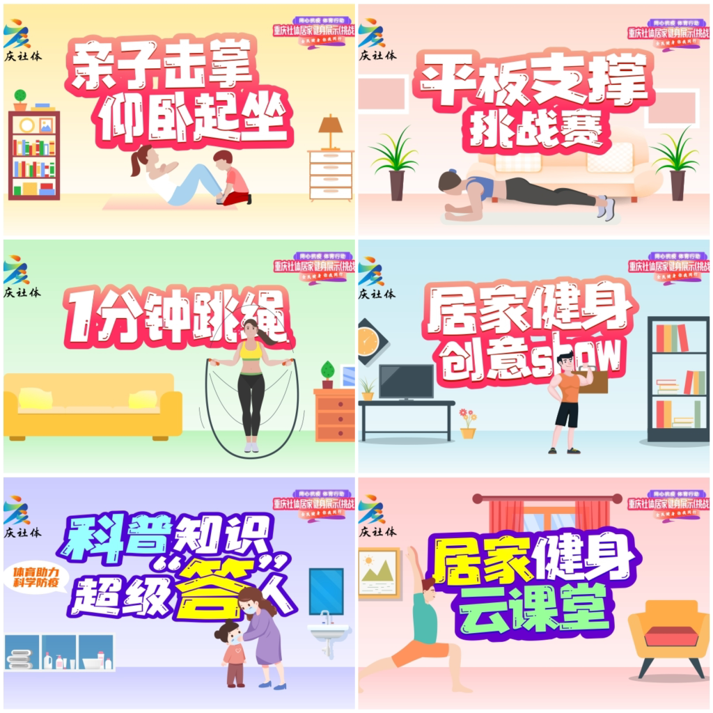 重庆社体居家健身展示（挑战）大赛正式上线。市社体中心供图