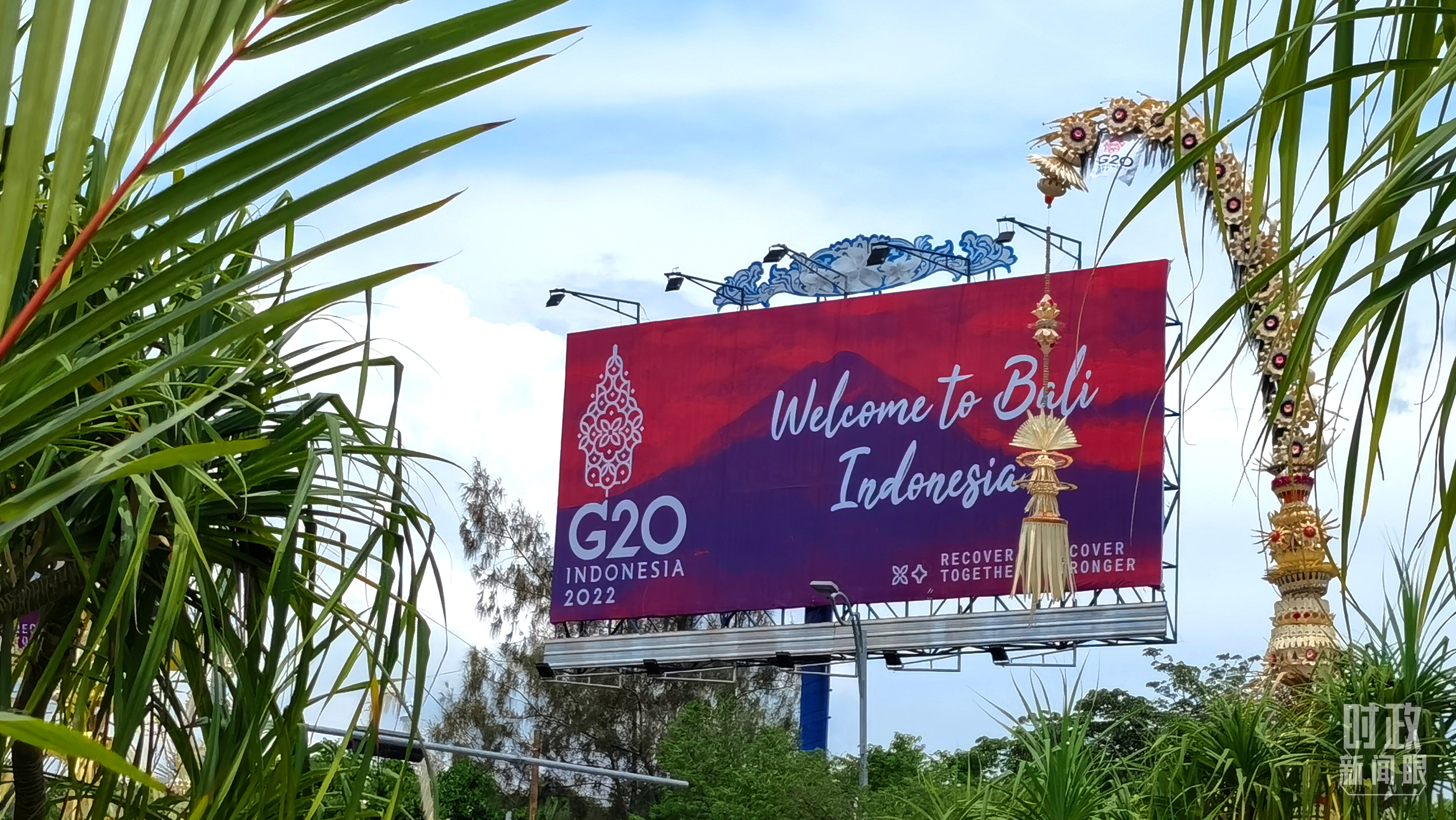 时政新闻眼丨G20巴厘岛峰会第一天，习主席重点谈了什么？7