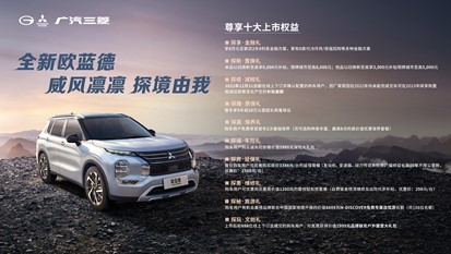 全新欧蓝德购车礼包。广汽三菱供图 华龙网发