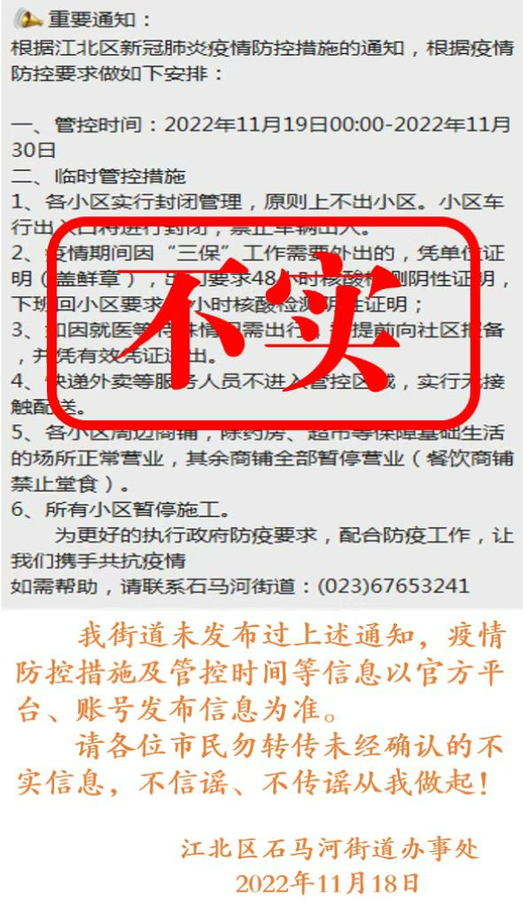 辟谣！网传“石马河街道各小区封闭管理至11月30日”为不实信息！