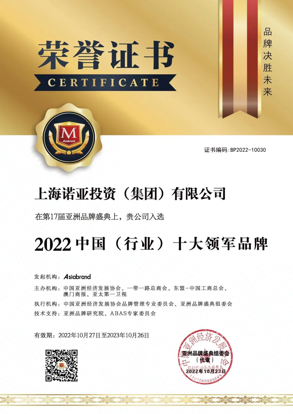 诺亚财富荣获“2022中国（行业）十大领军品牌”奖项