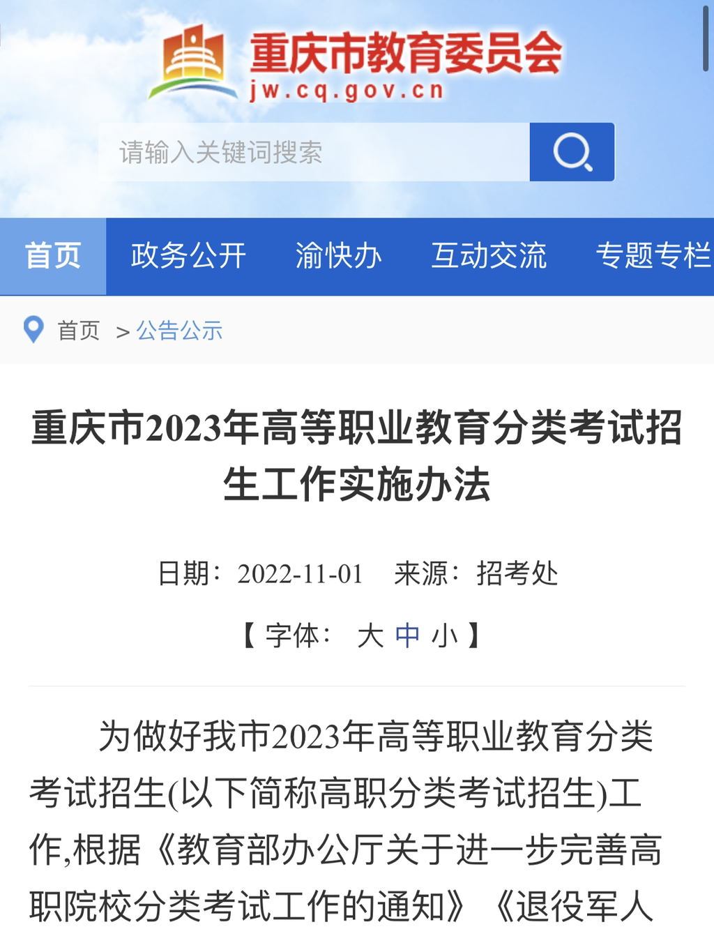 重庆市教委发布《重庆市2023年高等职业教育分类考试招生工作实施办法》。来源 网络截图