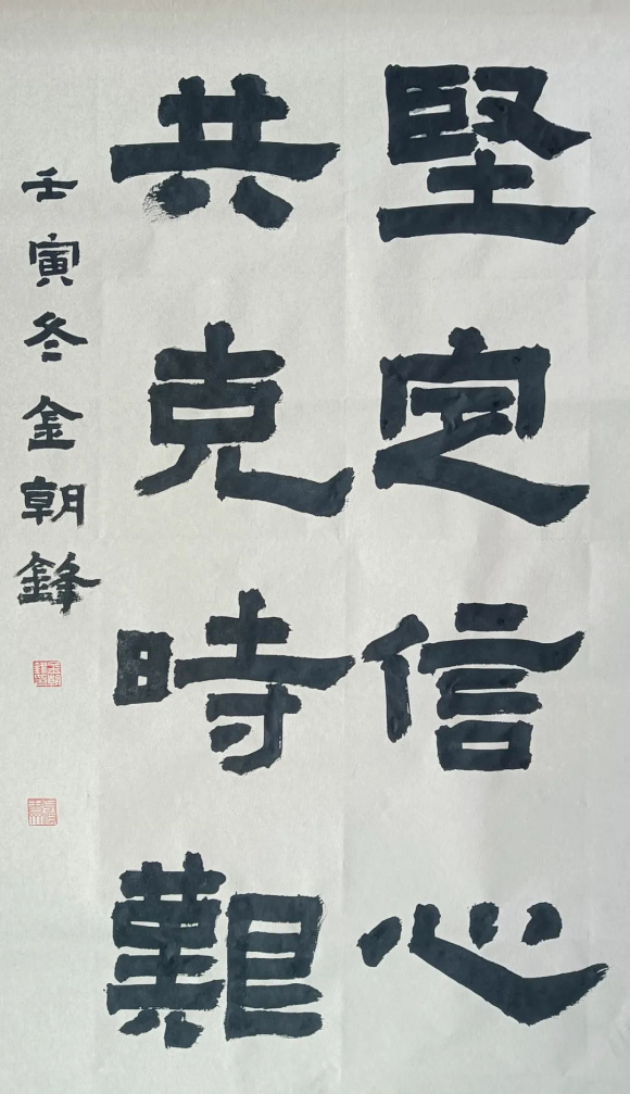 金朝锋：《坚定信心 共克时艰》