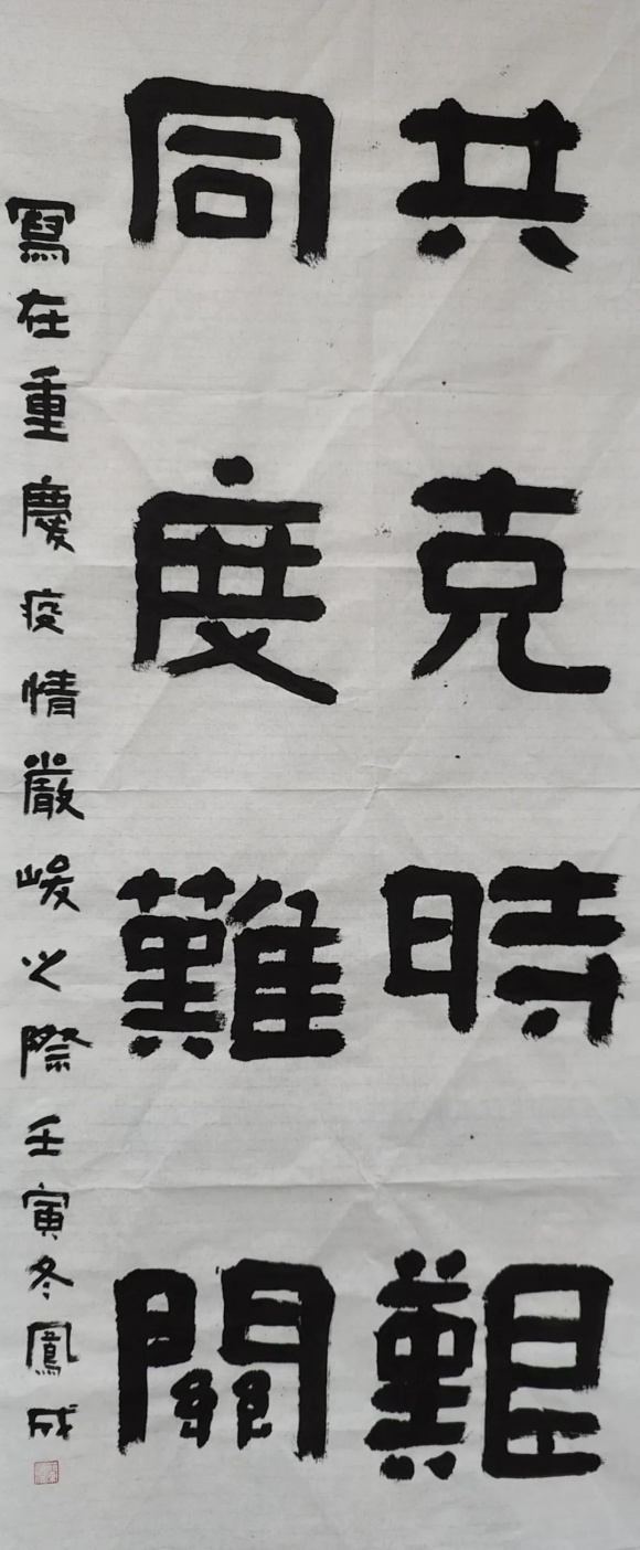 兰凤成：《共克时艰 同渡难关》