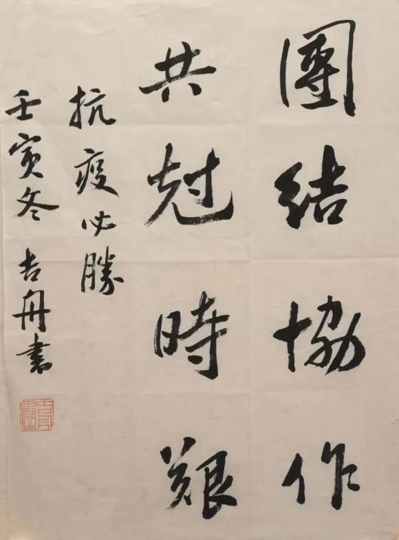 邓吉舟：《团结协作 共克时艰》