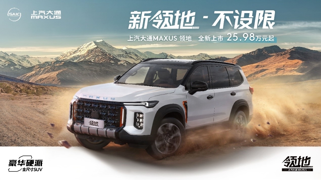 上汽大通MAXUS领地售价25.98万元起。 上汽大通供图 华龙网发