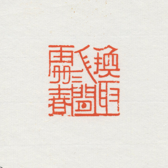 许邦智——篆刻——换取人间处处春 许邦智——篆刻——换取人间处处春