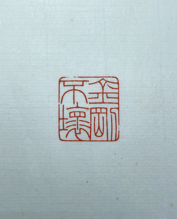 陈坤——篆刻——金刚不坏 陈坤——篆刻——金刚不坏
