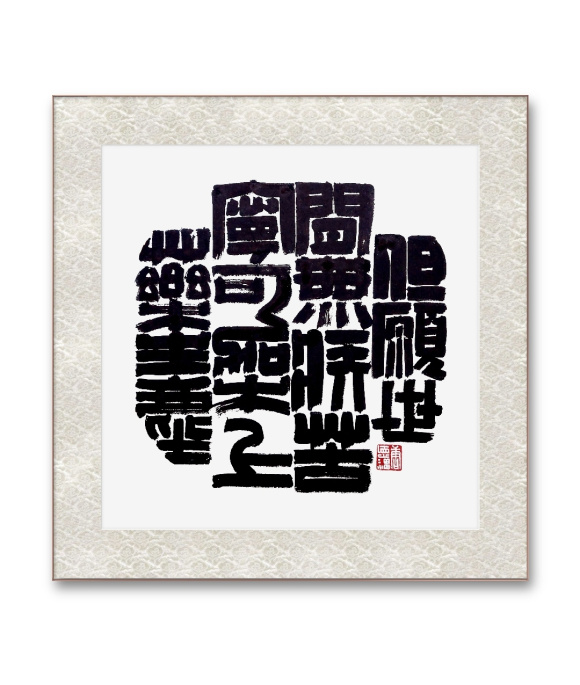 唐德福——书法——但愿世间无疾苦, 宁可架上药生尘 唐德福——书法——但愿世间无疾苦, 宁可架上药生尘