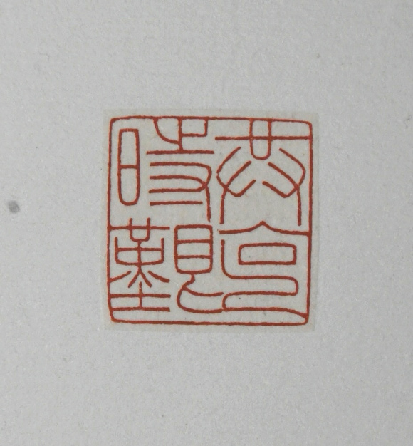 洪军——篆刻——共克时艰 洪军——篆刻——共克时艰