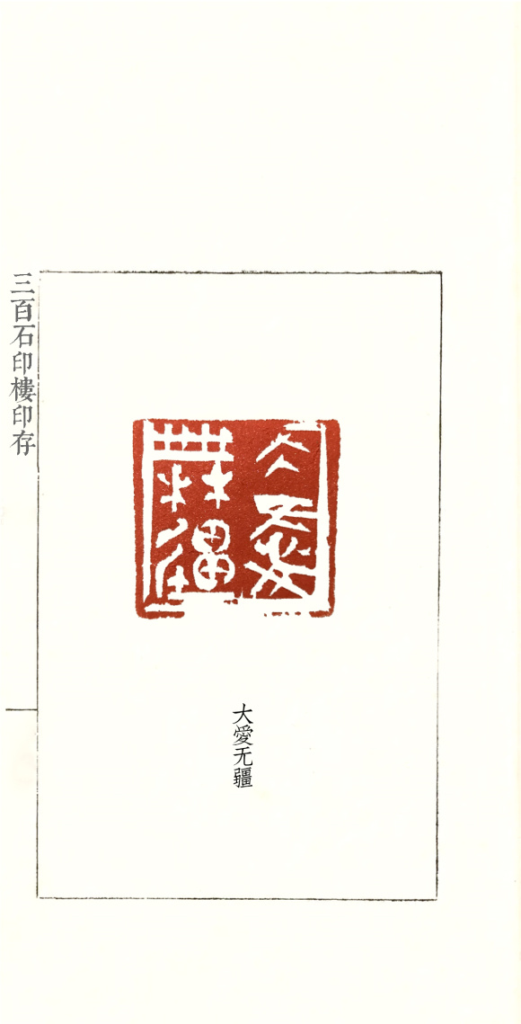 廖艺——篆刻——大爱无疆 廖艺——篆刻——大爱无疆