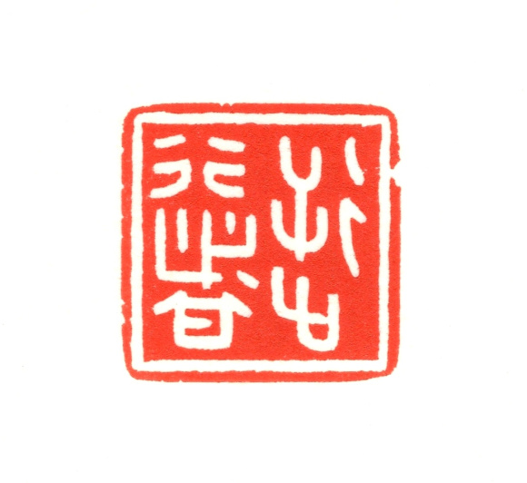 高马——篆刻——逆行者 高马——篆刻——逆行者
