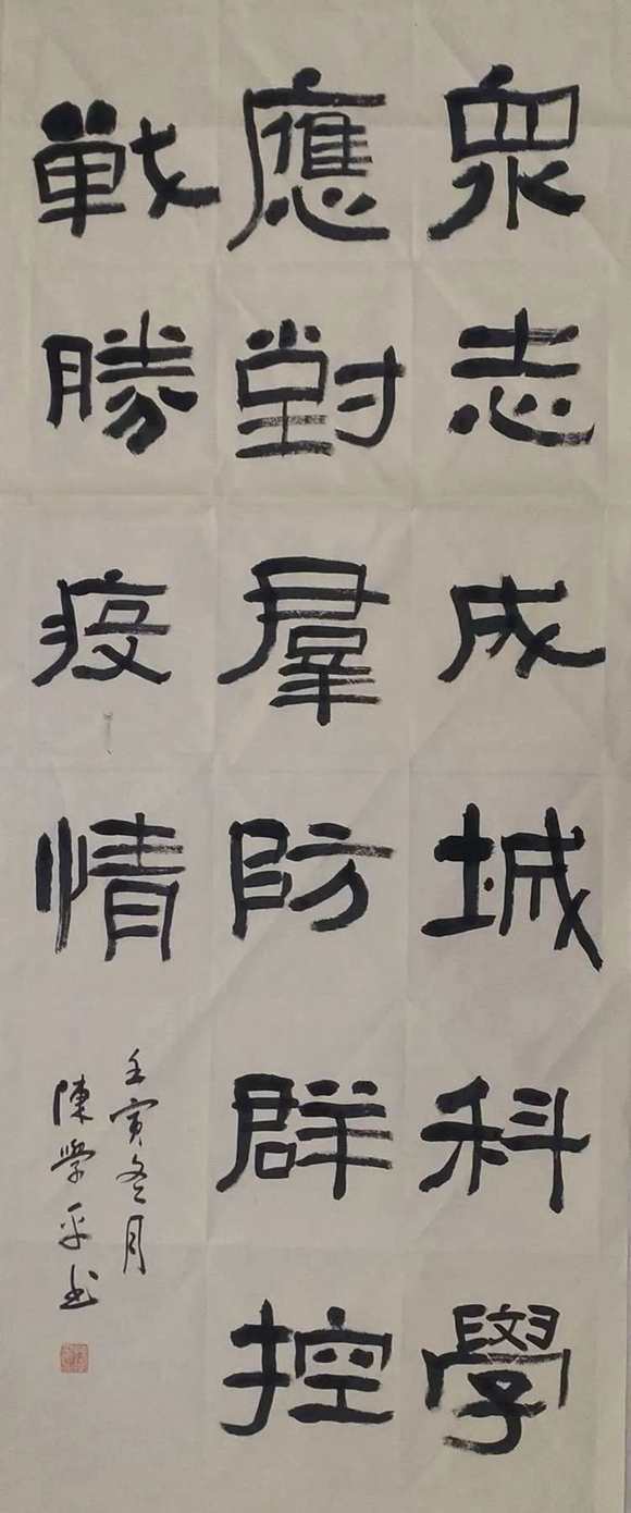 ▲陈学平 隶书 《众志成城》 ▲陈学平 隶书 《众志成城》